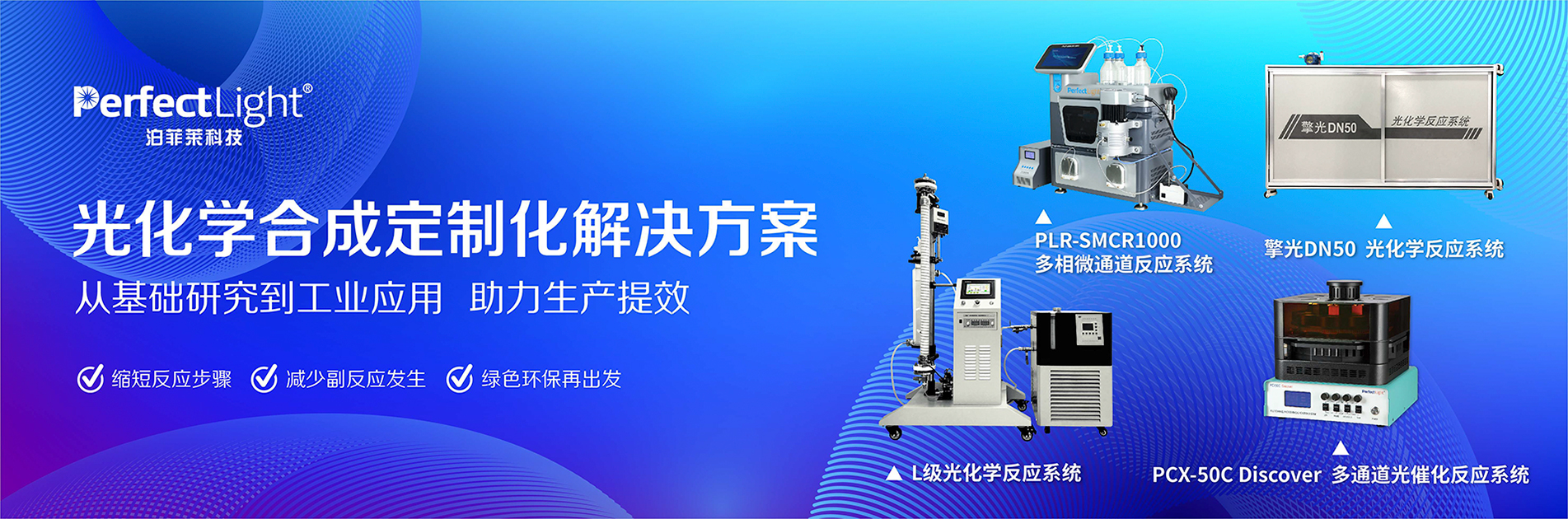 光化学合成解决方案