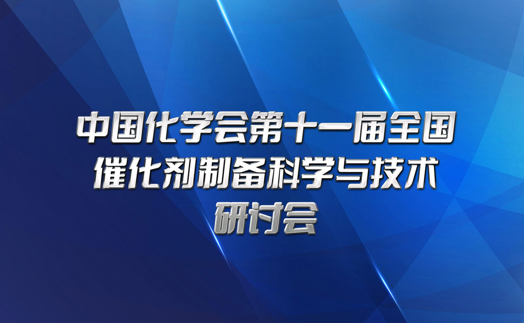 中国化学会第十一届全国催化剂制备科学与技术研讨会在南昌圆满召开