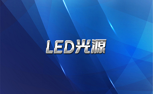 一文解析光化学实验中常用到的LED光源