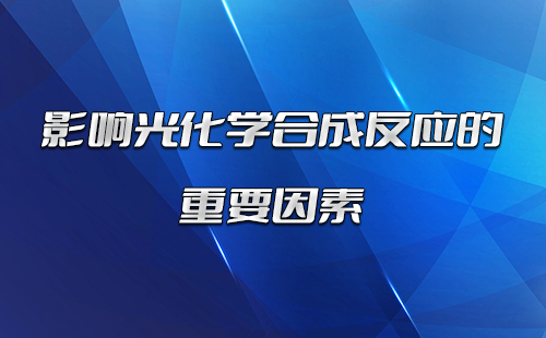 影响光化学合成反应的重要因素