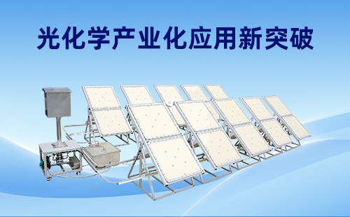 平板反应器引领光化学产业化应用新突破！