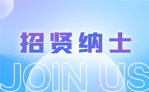 招贤纳士，泊菲莱科技欢迎您来加入！