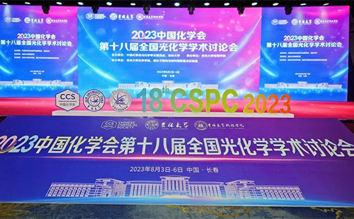 第十八届全国光化学学术讨论会8月3日至6日在长春成功召开！