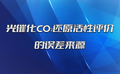 光催化CO₂还原活性评价的误差来源