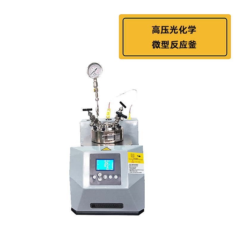 LightChem系列高压光化学反应釜